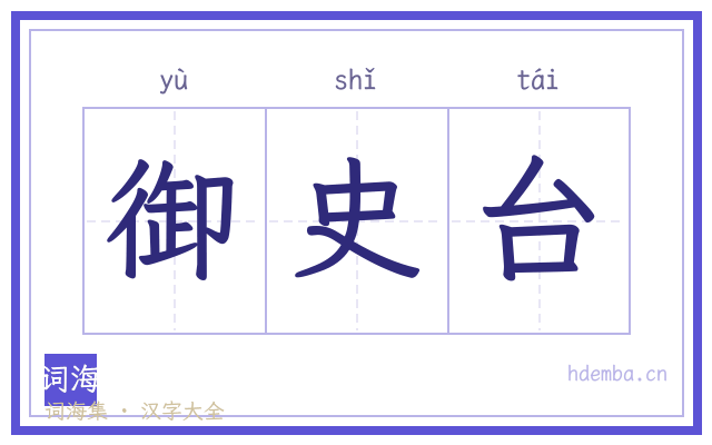 御史台的书法字