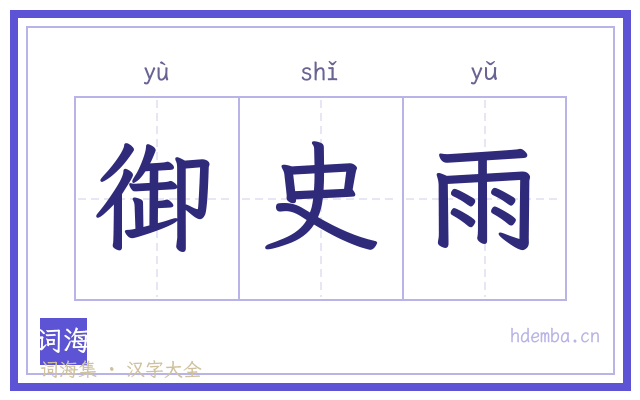 御史雨的书法字