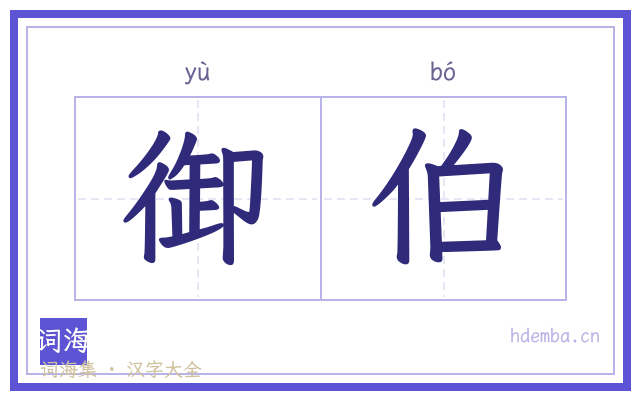 御伯的书法字