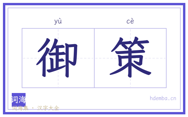 御策的书法字