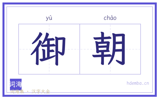 御朝的书法字