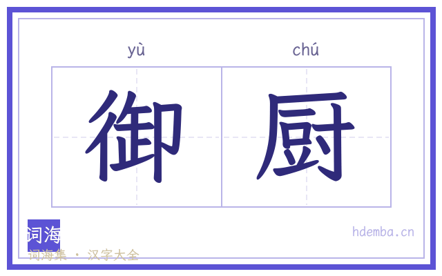 御厨的书法字