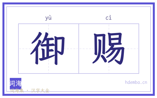 御赐的书法字