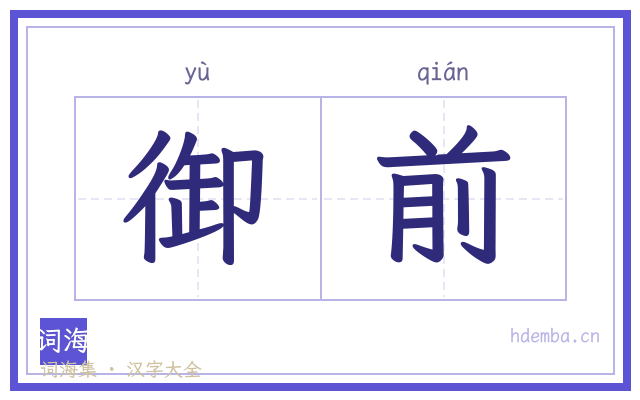 御前的书法字