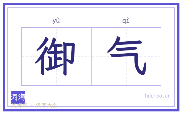 御气的书法字