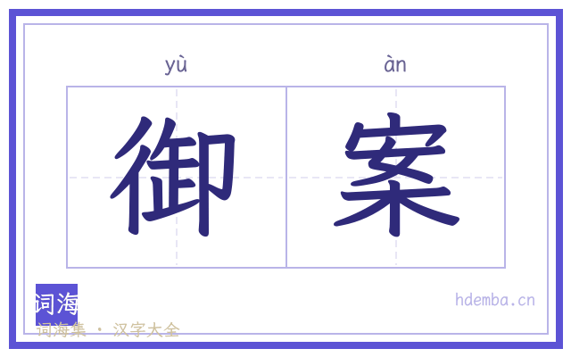 御案的书法字