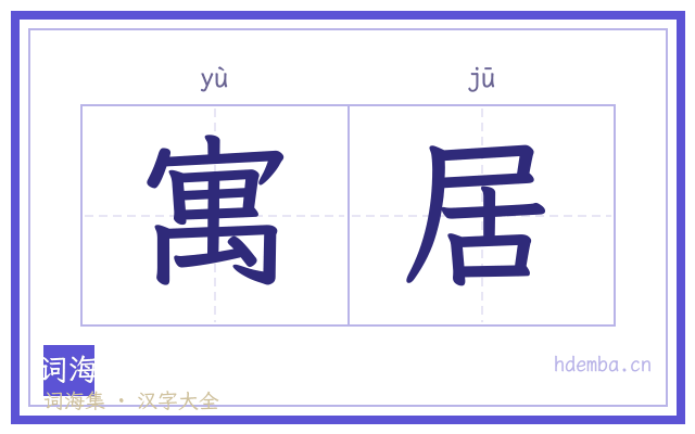 寓居的书法字