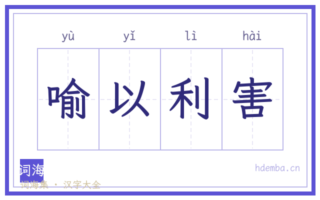 喻以利害的书法字
