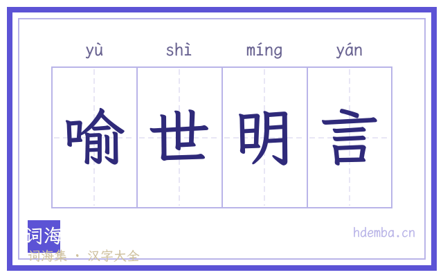 喻世明言的书法字