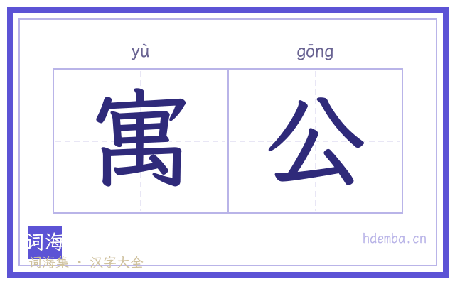寓公的书法字