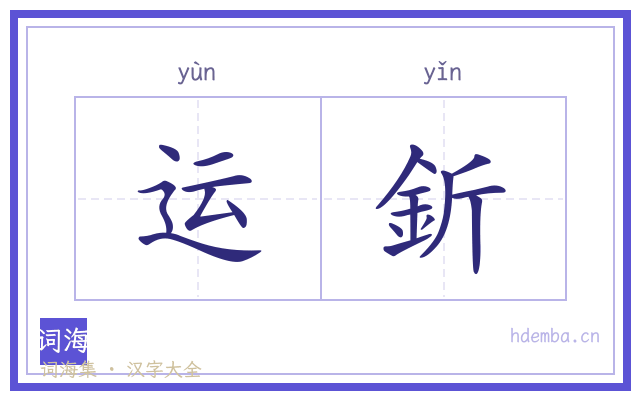 运釿的书法字