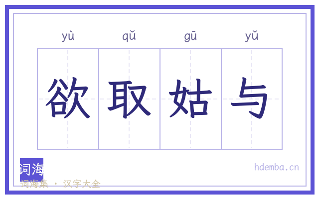 欲取姑与的书法字