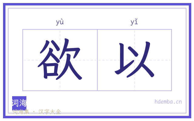 欲以的书法字