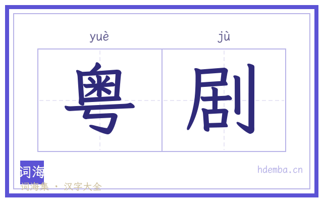 粤剧的书法字
