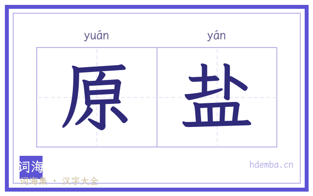 原盐的书法字