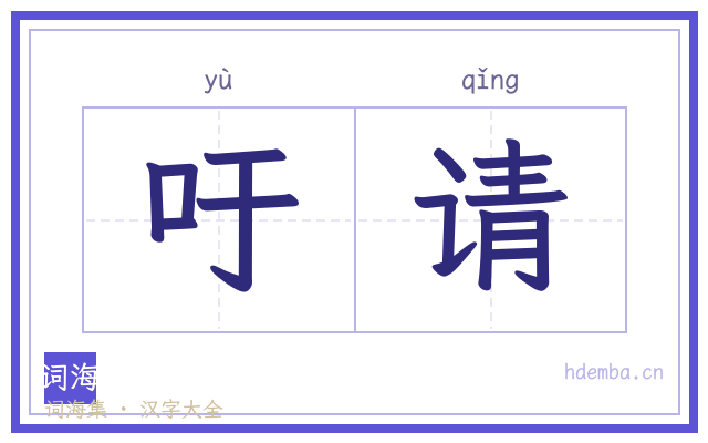 吁请的书法字