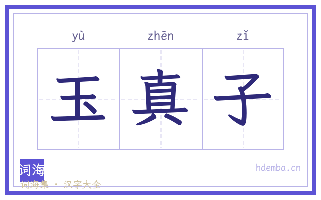 玉真子的书法字