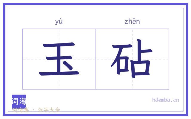 玉砧的书法字