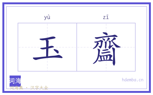 玉齍的书法字