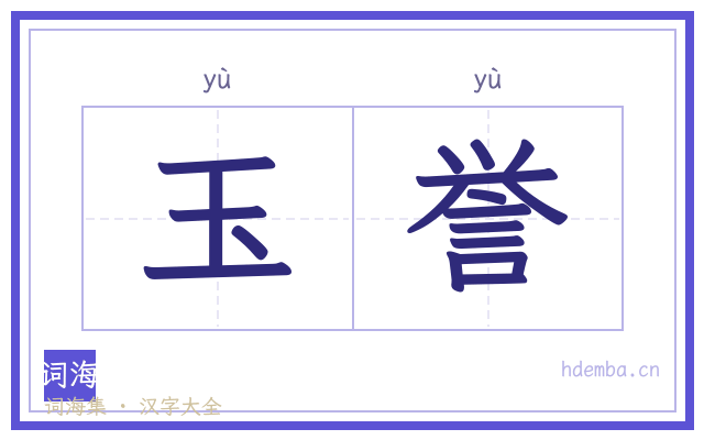 玉誉的书法字