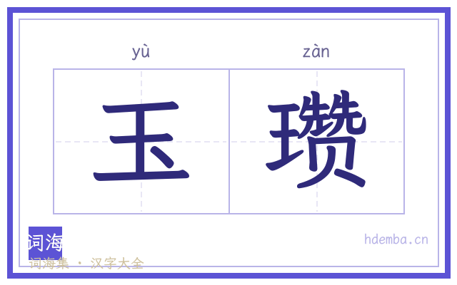 玉瓒的书法字