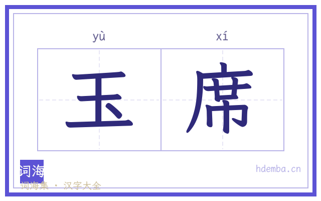 玉席的书法字