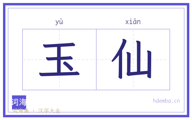玉仙的书法字