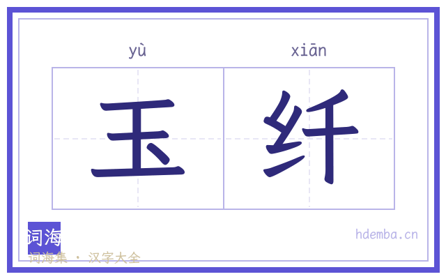 玉纤的书法字