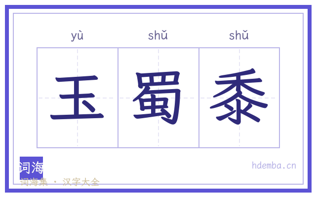 玉蜀黍的书法字