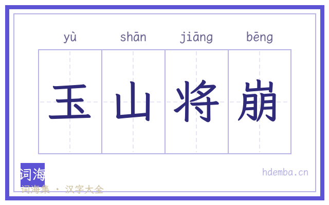 玉山将崩的书法字