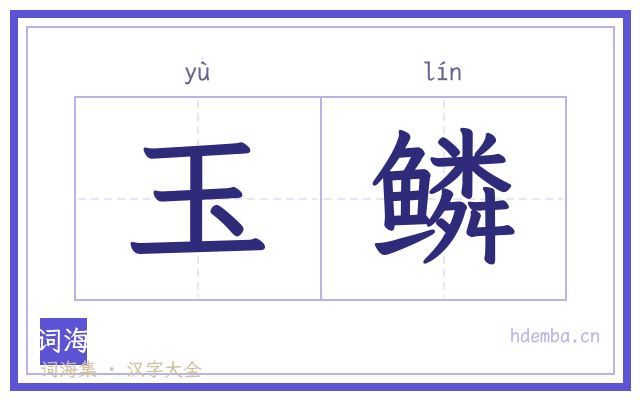 玉鳞的书法字