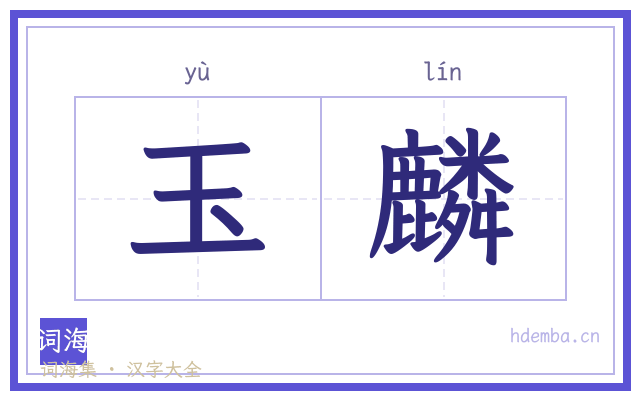 玉麟的书法字