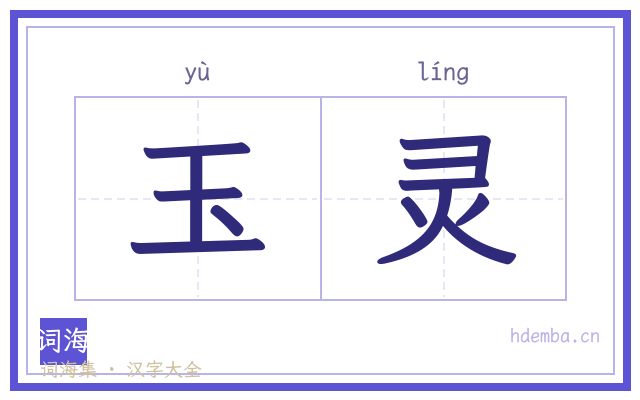 玉灵的书法字