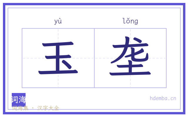 玉垄的书法字