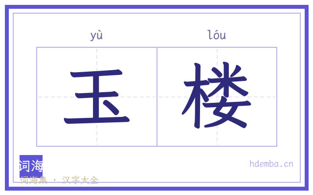 玉楼的书法字