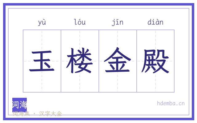 玉楼金殿的书法字