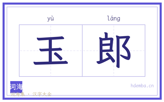 玉郎的书法字