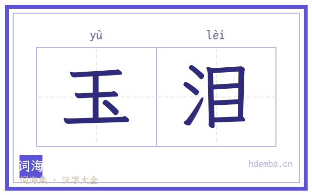 玉泪的书法字