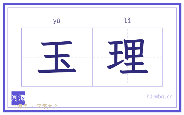 玉理的书法字