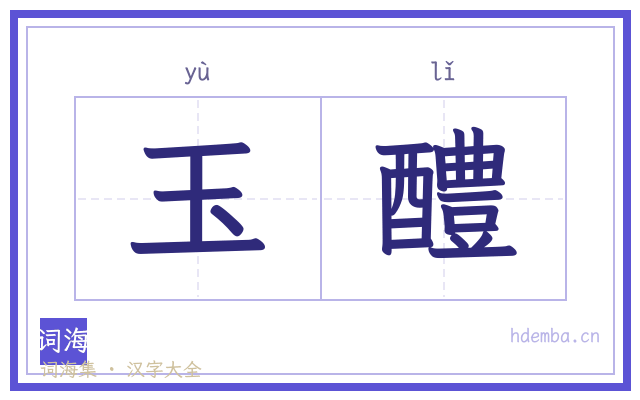 玉醴的书法字