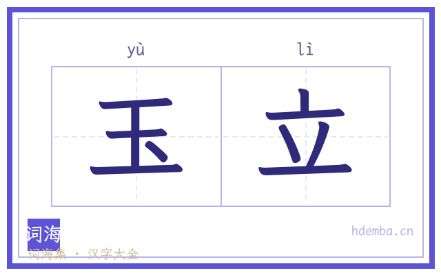 玉立的书法字