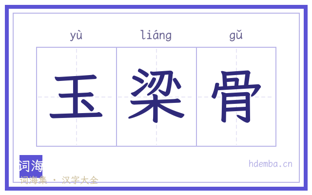 玉梁骨的书法字