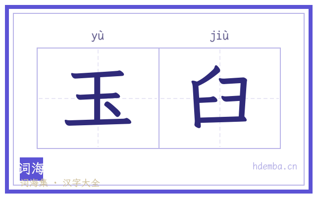 玉臼的书法字