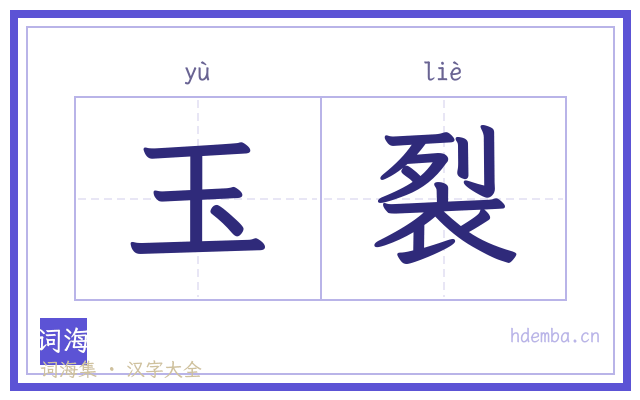 玉裂的书法字