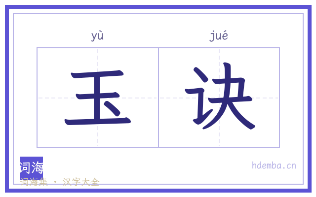 玉诀的书法字