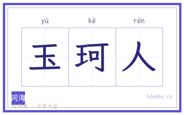 玉珂人的书法字