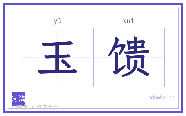 玉馈的书法字