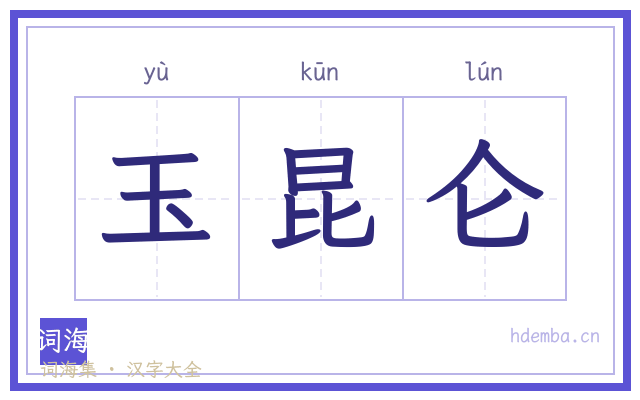 玉昆仑的书法字