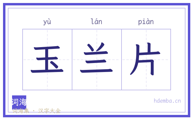 玉兰片的书法字