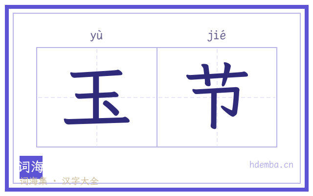 玉节的书法字